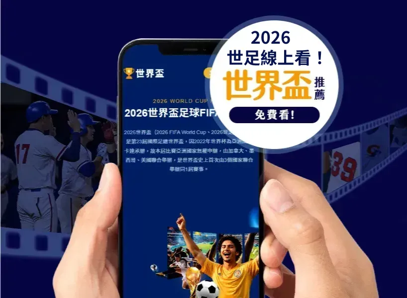 【2026世界盃】世足主辦國、48強名單、賽程、直播資訊一篇看！