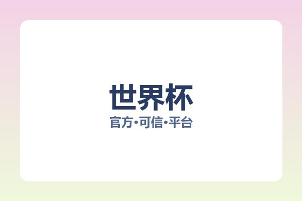 世界杯 图片